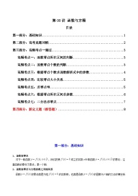 2024-2025学年高考数学一轮复习讲义(新高考)第08讲函数与方程(知识+真题+7类高频考点)(精讲)(学生版+解析)