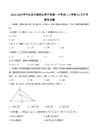 2024-2025学年北京市朝阳区和平街第一中学高三上学期10月月考数学试题（含答案）