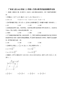 广东省九校2025届高三上学期9月联合教学质量检测数学试卷（含答案）