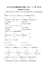 2024-2025学年福建省福州市闽侯一中高一（上）第一次月考数学试卷（10月份）（含答案）
