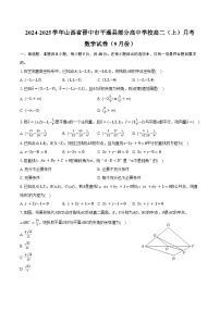 2024-2025学年山西省晋中市平遥县部分高中学校高二（上）月考数学试卷（9月份）（含答案）