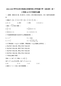2024-2025学年北京市海淀区首都师范大学附属中学（成达部）高一上学期10月月考数学试题（含答案）