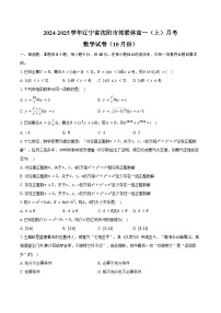 2024-2025学年辽宁省沈阳市郊联体高一（上）月考数学试卷（10月份）（含答案）