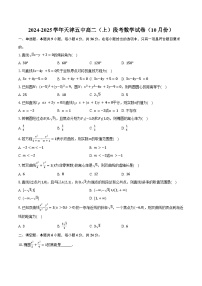 2024-2025学年天津五中高二（上）段考数学试卷（10月份）（含答案）