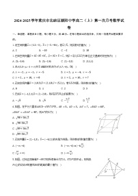 2024-2025学年重庆市北碚区朝阳中学高二（上）第一次月考数学试卷（含答案）