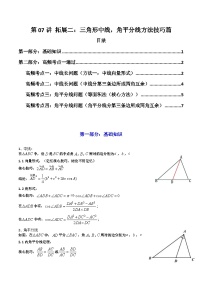 2024-2025学年高考数学一轮复习讲义(新高考)第07讲拓展二：三角形中线，角平分线方法技巧篇(精讲)(学生版+解析)
