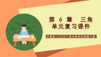 沪教版（2020）必修第二册第6章 三角优秀复习课件ppt