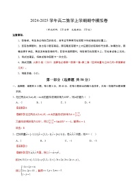 2024-2025学年高二上学期期中模拟考试数学（人教B版2019选择性必修第一册第1-2章：空间向量与立体几何平面解析几何试题Word版附解析