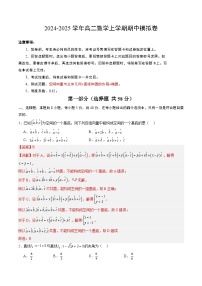 2024-2025学年高二上学期期中模拟考试数学02（新高考地区专用，空间向量与立体几何直线与圆椭圆）试题Word版附解析
