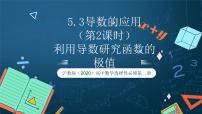 高中数学沪教版（2020）选择性必修第二册2 利用导数研究函数的极值精品ppt课件