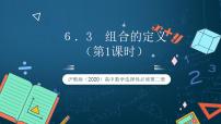 沪教版（2020）选择性必修第二册1 组合的定义精品课件ppt