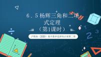 高中数学沪教版（2020）选择性必修第二册6.5 二项式定理精品ppt课件