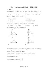 天津市第一中学2024-2025学年高三上学期第一次月考数学试题