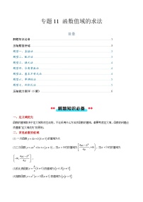 专题11 函数值域的求法（7大压轴考法）-【常考压轴题】2024-2025学年高一数学压轴题攻略练习（人教A版2019必修第一册）