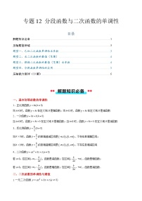 专题12 分段函数与二次函数的单调性（4大压轴考法）-【常考压轴题】2024-2025学年高一数学压轴题攻略练习（人教A版2019必修第一册）