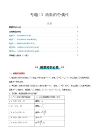 专题13 函数的奇偶性（5大压轴考法）-【常考压轴题】2024-2025学年高一数学压轴题攻略练习（人教A版2019必修第一册）