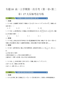 专题10 高一上学期第一次月考17大压轴考法（第1~2章）-【常考压轴题】2024-2025学年高一数学压轴题攻略练习（人教A版2019必修第一册）