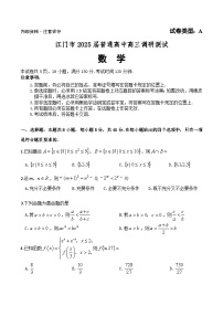 广东省江门市2025届高三上学期10月调研测试数学试题