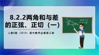 高中数学人教B版 (2019)必修 第三册第八章 向量的数量积与三角恒等变换8.2 三角恒等变换8.2.2 两角和与差的正弦、正切获奖ppt课件