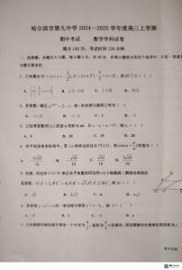 黑龙江省哈尔滨市第九中学校2024-2025学年高三上学期期中考试数学试卷