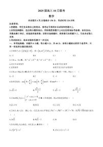 2025届湖南天壹名校联盟“长宁浏”高三上学期10月大联考数学试题+答案