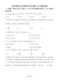 江苏镇江市“五校联考”2025届高三上学期10月数学试卷+答案