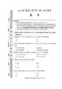 数学丨安徽省“皖南八校”2025届高三10月第一次大联考数学试卷及答案