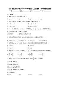 江苏省扬州市六校2024-2025学年高二上学期第一次联测数学试卷(含答案)