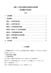 高考数学复习解答题提高第一轮专题复习专题01利用导函数研究函数的切线问题(典型题型归类训练)(学生版+解析)