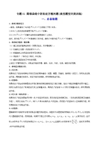 高考数学复习解答题提高第一轮专题复习专题01圆锥曲线中的轨迹方程问题(典型题型归类训练)(学生版+解析)