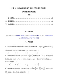 高考数学复习解答题提高第一轮专题复习专题03三角函数的图象与性质(零点或根的问题)(典型题型归类训练)(学生版+解析)