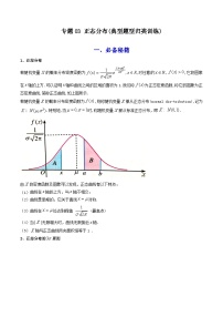 高考数学复习解答题提高第一轮专题复习专题03正态分布(典型题型归类训练)(学生版+解析)