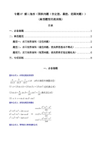 高考数学复习解答题提高第一轮专题复习专题07解三角形(面积问题(含定值，最值，范围问题))(典型题型归类训练)(学生版+解析)