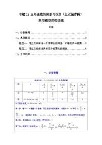 2024-2025学年高考数学复习解答题提优思路(全国通用)专题02三角函数的图象与性质(五点法作图)(典型题型归类训练)(学生版+解析)
