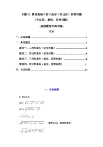 2024-2025学年高考数学复习解答题提优思路(全国通用)专题03圆锥曲线中的三角形(四边形)面积问题(典型题型归类训练)(学生版+解析)