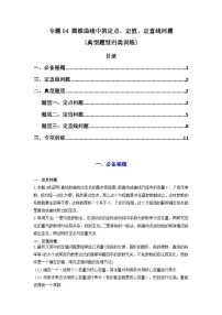 2024-2025学年高考数学复习解答题提优思路(全国通用)专题04圆锥曲线中的定点、定值、定直线问题(典型题型归类训练)(学生版+解析)