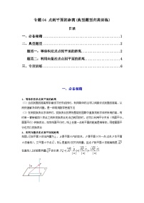 2024-2025学年高考数学复习解答题提优思路(全国通用)专题04点到平面的距离(典型题型归类训练)(学生版+解析)
