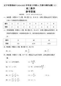 辽宁省普通高中2024-2025学年高二上学期11月期中调研测试数学试题
