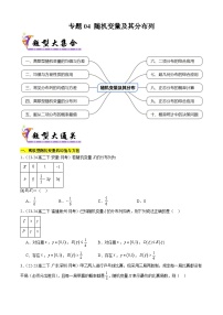 【考题猜想】专题04 随机变量及其分布类常考题型归类-高二数学下学期期末考点大串讲试卷（人教B版2019选择性必修第二册）