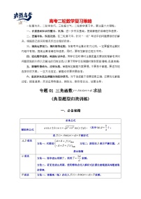 专题01 三角函数的图象与性质(典型题型归类训练)-2025年高考数学二轮复习大题解题技巧（新高考专用）