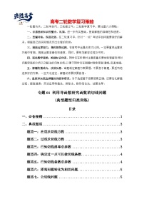 专题01 利用导函数研究函数的切线问题(典型题型归类训练) -2025年高考数学二轮复习大题解题技巧（新高考专用）
