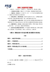 专题05 圆锥曲线中的向量问题(典型题型归类训练)-2025年高考数学二轮复习大题解题技巧（新高考专用）