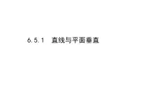 北师大版 (2019)必修 第二册5.1 直线与平面垂直课文配套ppt课件
