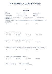 全国百强名校高一期中考试阶段数学复习学生及教师版（印刷版）