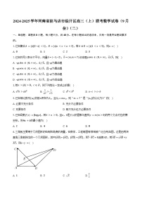 2024-2025学年河南省驻马店市经开区高三（上）联考数学试卷（9月份）（二）（含答案）