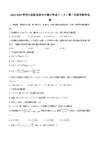 2024-2025学年江西省宜春市丰城中学高三（上）第一次段考数学试卷（含答案）