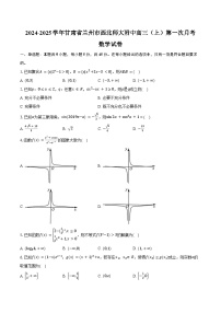 2024-2025学年甘肃省兰州市西北师大附中高三（上）第一次月考数学试卷（含答案）