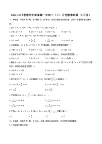 2024-2025学年河北省承德一中高三（上）月考数学试卷（9月份）（含答案）