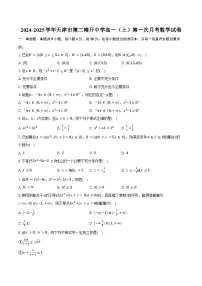 2024-2025学年天津市第二南开中学高一（上）第一次月考数学试卷（含答案）