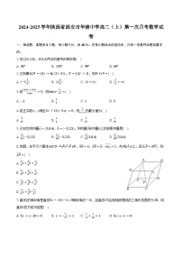 2024-2025学年陕西省西安市华清中学高二（上）第一次月考数学试卷（含答案）